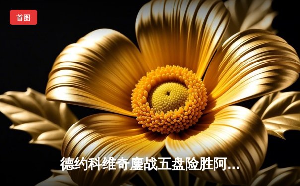 德约科维奇鏖战五盘险胜阿尔卡拉斯 温网男单半决赛上演史诗对决