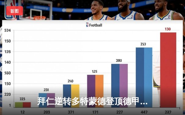 拜仁逆转多特蒙德登顶德甲积分榜 凯恩帽子戏法引爆安联球场