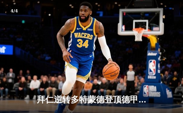 拜仁逆转多特蒙德登顶德甲积分榜 凯恩帽子戏法引爆安联球场 - 4