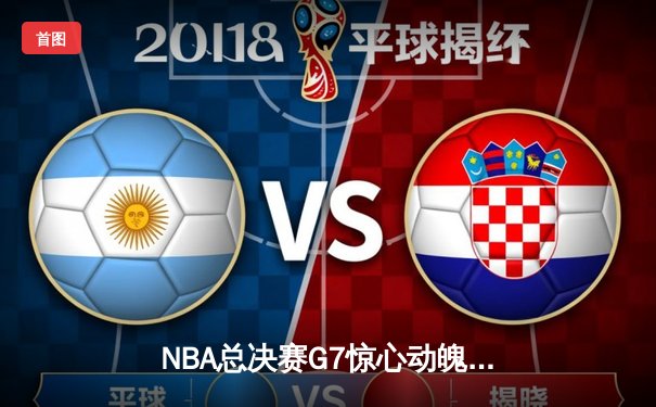 NBA总决赛G7惊心动魄，湖人加时逆转凯尔特人再夺总冠军