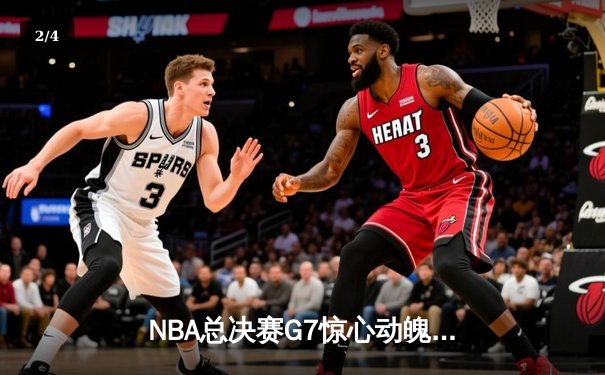 NBA总决赛G7惊心动魄，湖人加时逆转凯尔特人再夺总冠军 - 2