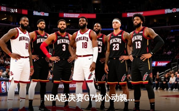 NBA总决赛G7惊心动魄，湖人加时逆转凯尔特人再夺总冠军 - 3