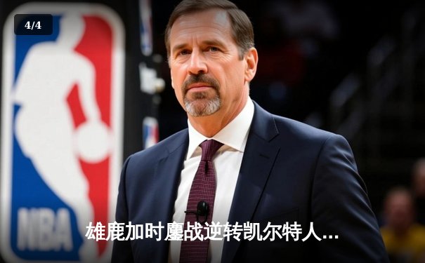 雄鹿加时鏖战逆转凯尔特人 字母哥44分20篮板创赛季新高 - 4