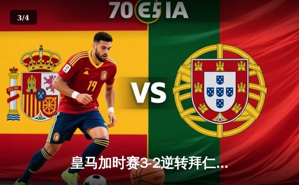 皇马加时赛3-2逆转拜仁晋级欧冠决赛 维尼修斯绝杀点燃伯纳乌 - 3