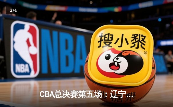 CBA总决赛第五场：辽宁本钢加时险胜浙江广厦，成功卫冕总冠军 - 2