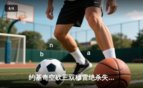 约基奇空砍三双穆雷绝杀失手 掘金加时惜败森林狼总分0-2落后 - 4