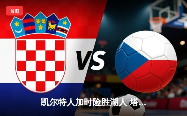 凯尔特人加时险胜湖人 塔图姆41分创赛季新高