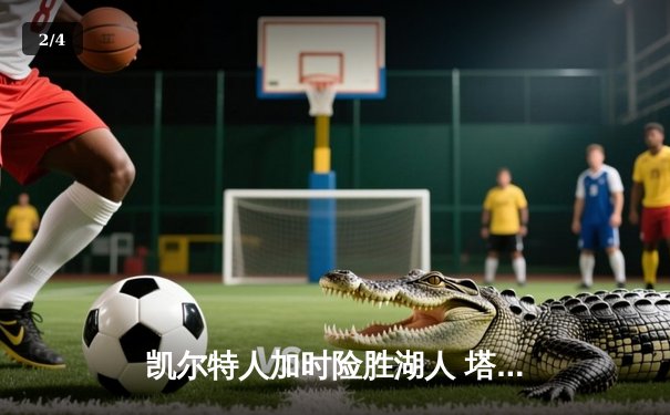 凯尔特人加时险胜湖人 塔图姆41分创赛季新高 - 2