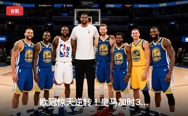 欧冠惊天逆转！皇马加时3-2淘汰曼城 本泽马点射定乾坤