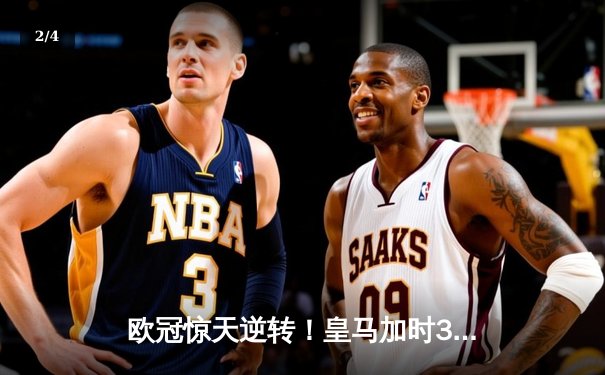 欧冠惊天逆转！皇马加时3-2淘汰曼城 本泽马点射定乾坤 - 2