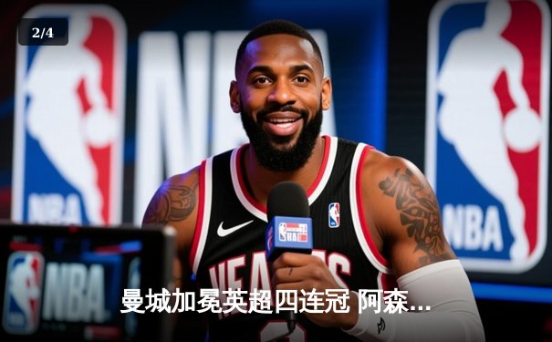 曼城加冕英超四连冠 阿森纳功亏一篑 收官战惊心动魄 - 2