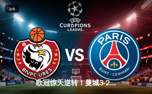 欧冠惊天逆转！曼城3-2绝杀拜仁，哈兰德双响创纪录 - 2