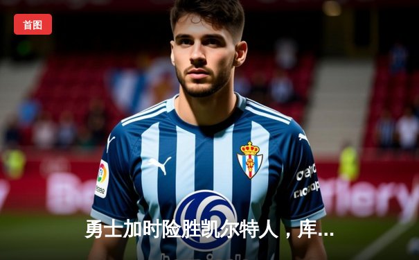 勇士加时险胜凯尔特人，库里狂砍43分刷新总决赛三分纪录