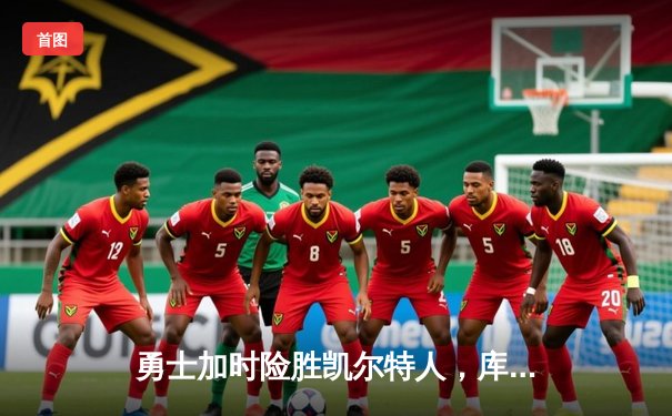 勇士加时险胜凯尔特人，库里狂砍43分刷新总决赛三分纪录