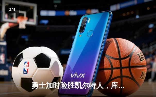 勇士加时险胜凯尔特人，库里狂砍43分刷新总决赛三分纪录 - 2