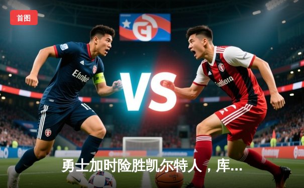 勇士加时险胜凯尔特人，库里狂砍43分刷新总决赛三分纪录