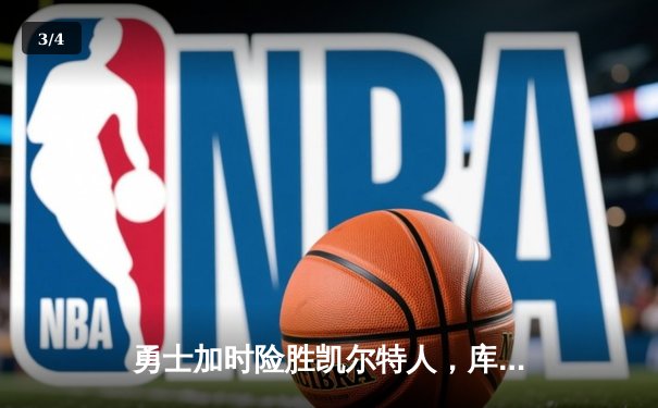 勇士加时险胜凯尔特人，库里狂砍43分刷新总决赛三分纪录 - 3