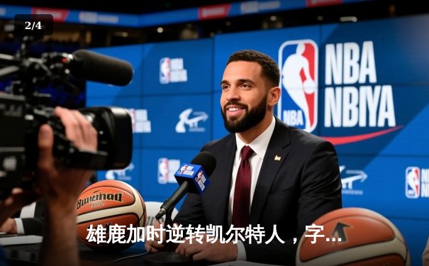 雄鹿加时逆转凯尔特人，字母哥44分创赛季新高 - 2