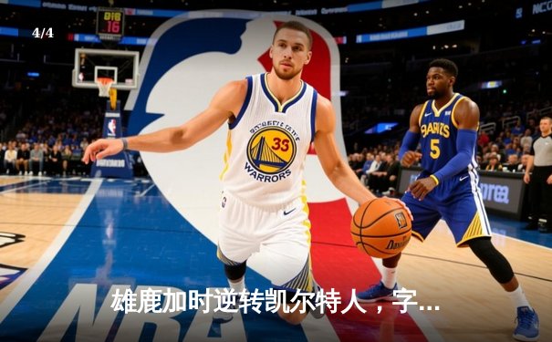 雄鹿加时逆转凯尔特人，字母哥44分创赛季新高 - 4