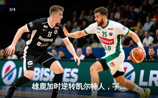 雄鹿加时逆转凯尔特人，字母哥44分创赛季新高 - 3