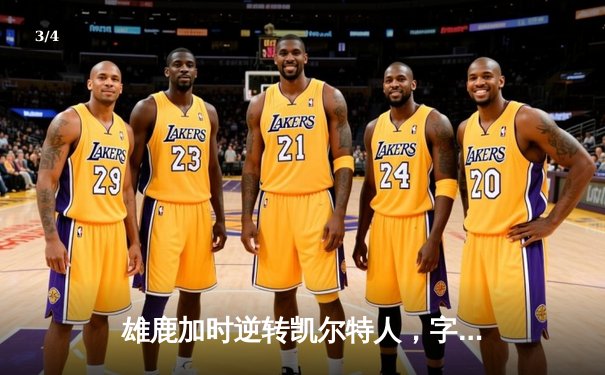 雄鹿加时逆转凯尔特人，字母哥44分创赛季新高 - 3