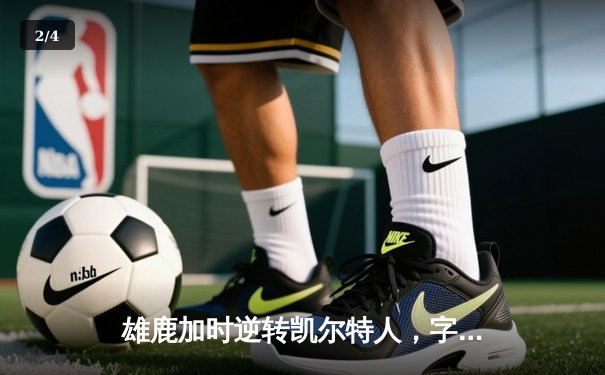 雄鹿加时逆转凯尔特人，字母哥44分创赛季新高 - 2