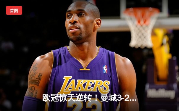 欧冠惊天逆转！曼城3-2绝杀拜仁，哈兰德双响创纪录