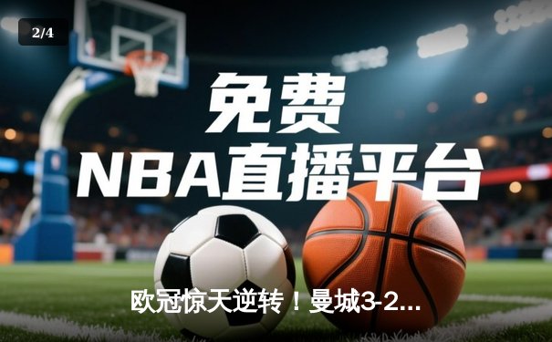 欧冠惊天逆转！曼城3-2绝杀拜仁，哈兰德双响创纪录 - 2