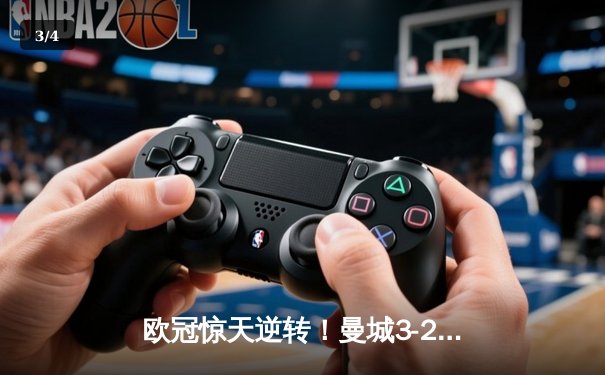欧冠惊天逆转！曼城3-2绝杀拜仁，哈兰德双响创纪录 - 3
