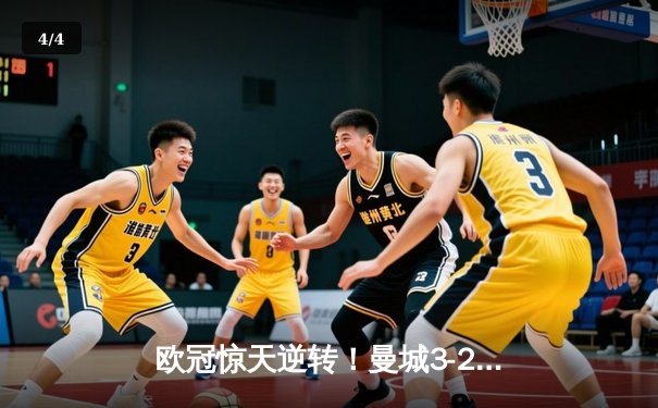 欧冠惊天逆转！曼城3-2绝杀拜仁，哈兰德双响创纪录 - 4