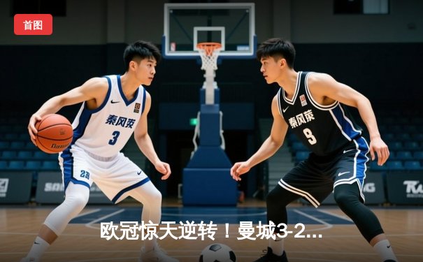欧冠惊天逆转！曼城3-2绝杀拜仁，哈兰德双响创纪录